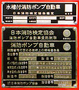 検査測定車の操作パネル