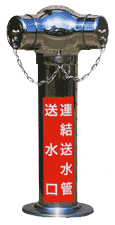 連結送水管送水口